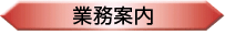 業務案内