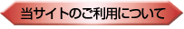 当サイトのご利用について